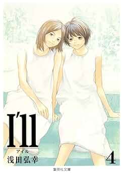 I'll~アイル~ 4 (集英社文庫―コミック版) | 浅田 弘幸 |本